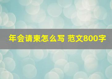 年会请柬怎么写 范文800字